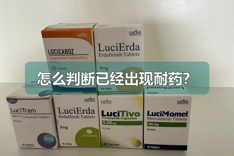 怎么判断已经出现耐药?