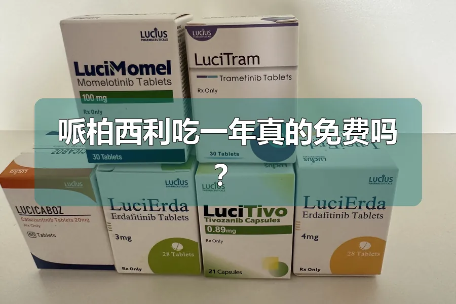 哌柏西利吃一年真的免费吗？