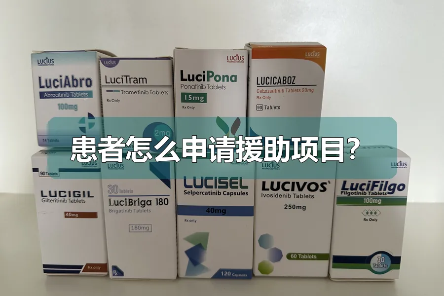 患者怎么申请援助项目？