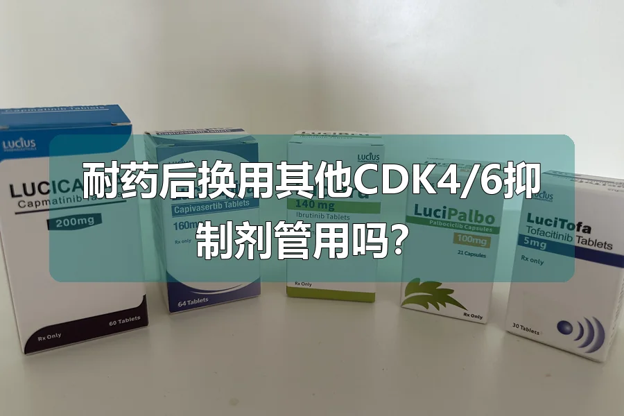 耐药后换用其他CDK4/6抑制剂管用吗?