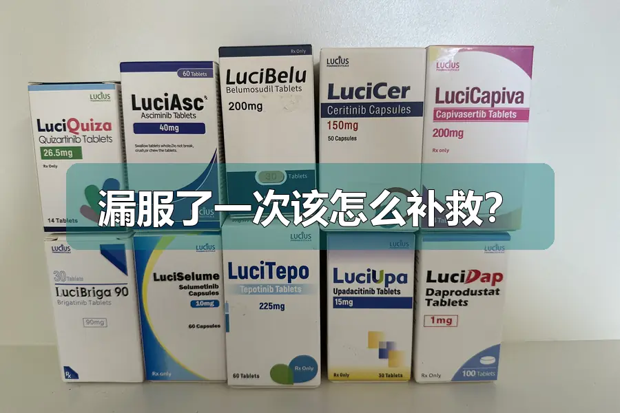漏服了一次该怎么补救?