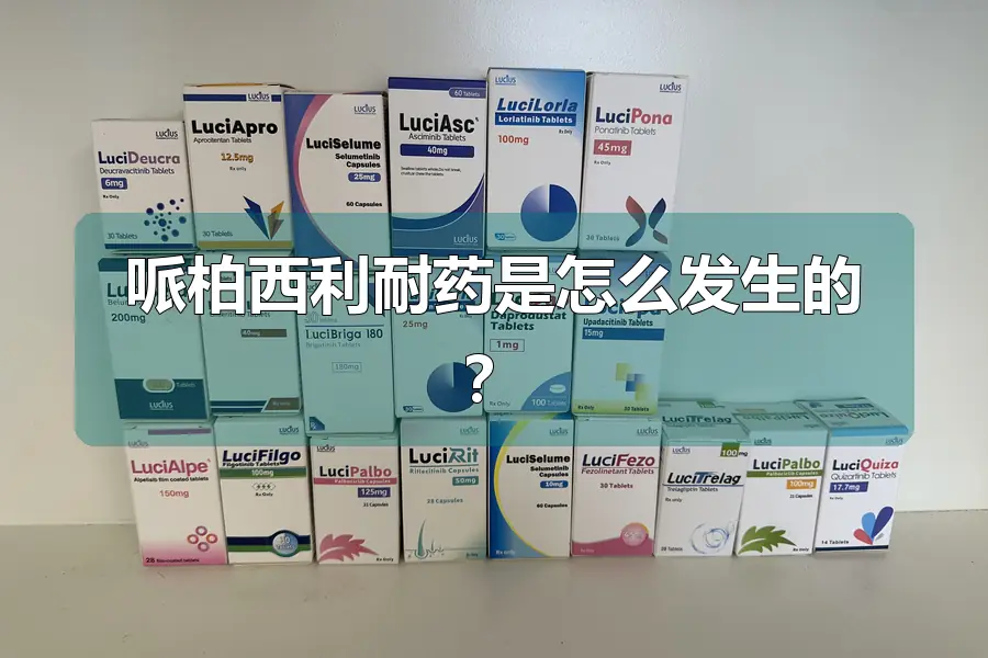 哌柏西利耐药是怎么发生的?